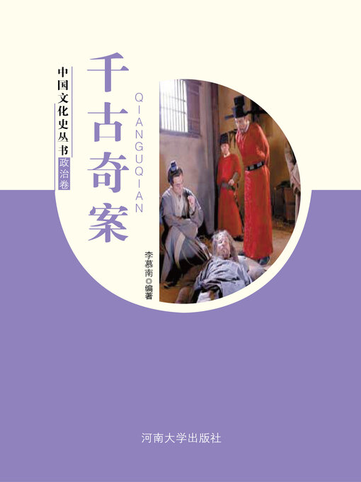 Title details for 千古奇案 by 李慕南 - Available
